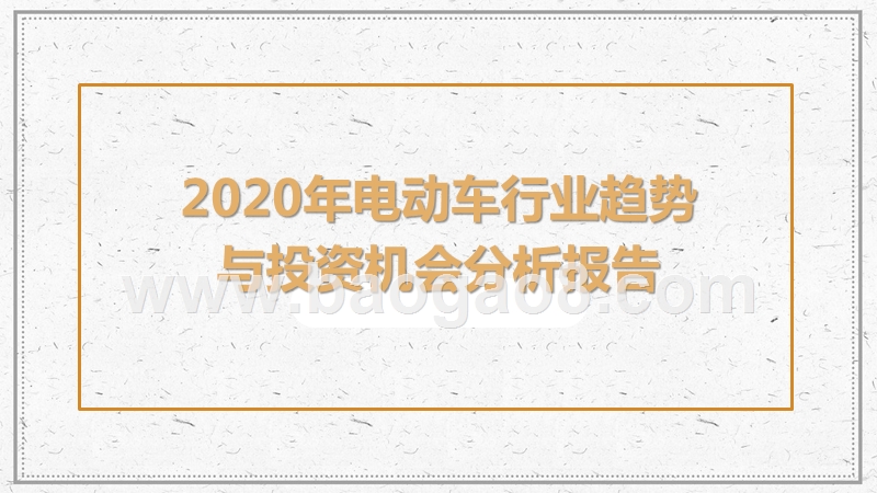2020年电动车行业趋势与投资机会分析报告.pptx_第1页