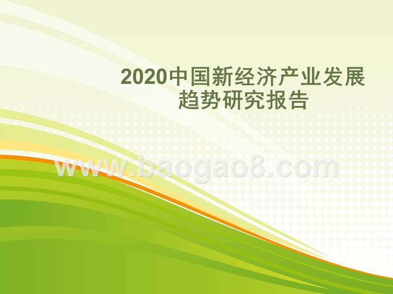 2020中国新经济产业发展趋势研究报告.pptx_第1页