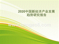 2020中国新经济产业发展趋势研究报告.pptx