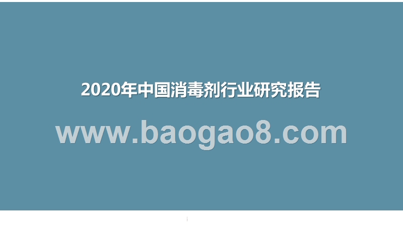 2020年中国消毒剂行业研究报告.pptx_第1页