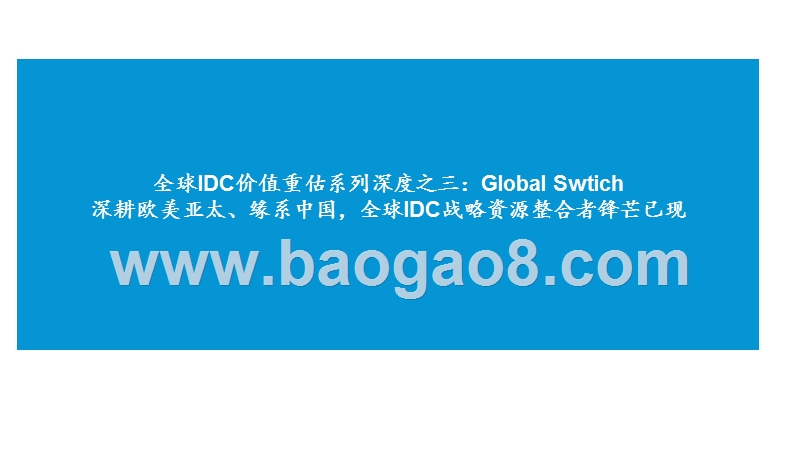 全球IDC价值重估系列深度之三：GlobalSwtich深耕欧美亚太、缘系中国,全球IDC战略资源整合者锋芒已现.pptx_第1页