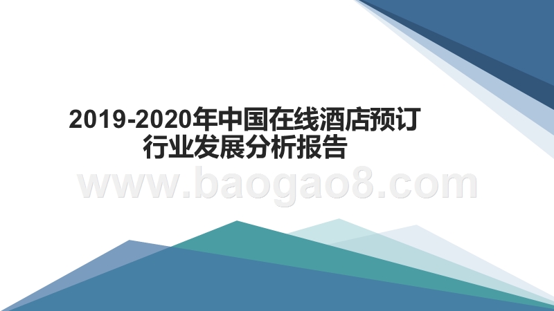 2019-2020年中国在线酒店预订行业发展分析报告.pptx_第1页