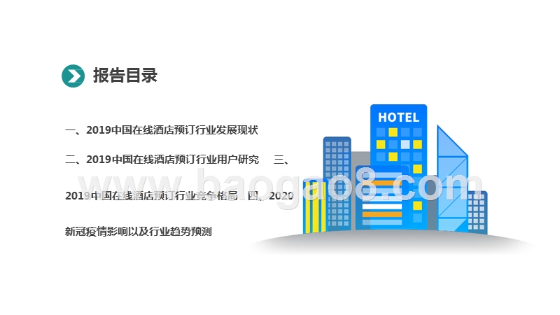 2019-2020年中国在线酒店预订行业发展分析报告.pptx_第2页