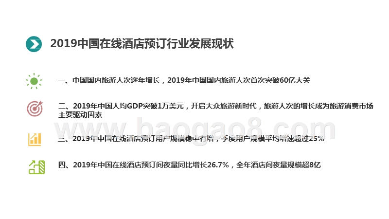 2019-2020年中国在线酒店预订行业发展分析报告.pptx_第3页