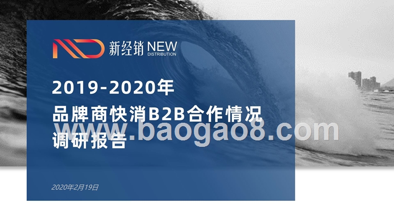2019-2020年品牌商快消B2B合作情况调研报告.pptx_第1页
