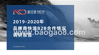 2019-2020年品牌商快消B2B合作情况调研报告.pptx