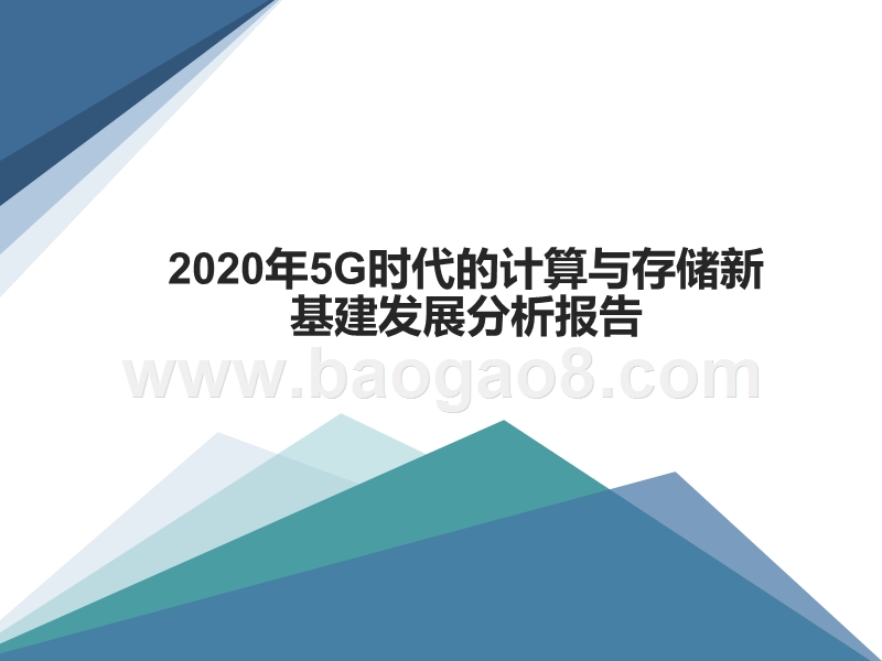 2020年5G时代的计算与存储新基建发展分析报告.pptx_第1页