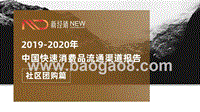 2019-2020年中国快速消费品流通渠道报告：社区团购篇.pptx