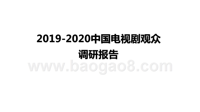 2019-2020中国电视剧观众调研报告.pptx_第1页
