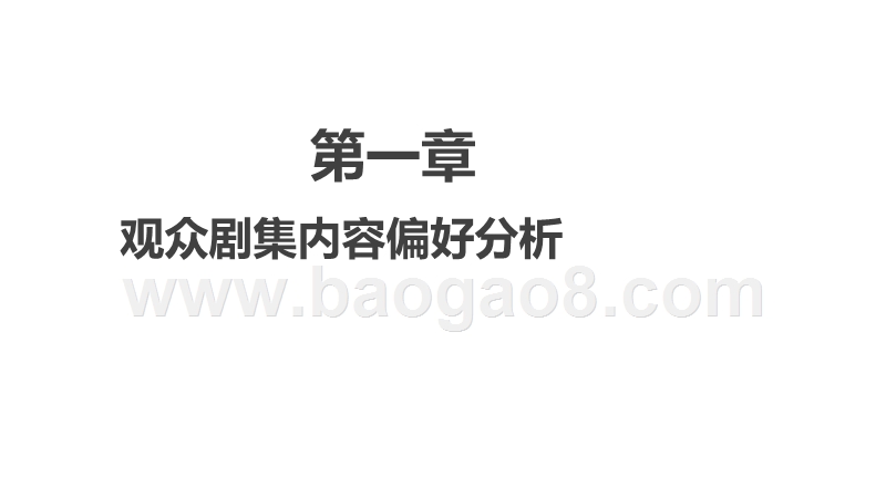 2019-2020中国电视剧观众调研报告.pptx_第3页