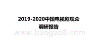2019-2020中国电视剧观众调研报告.pptx