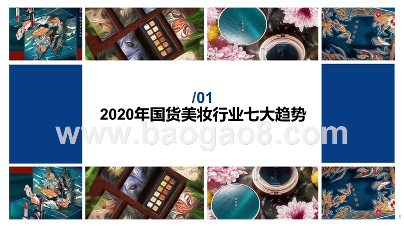 2020年美妆国货新趋势研究报告.pptx_第5页