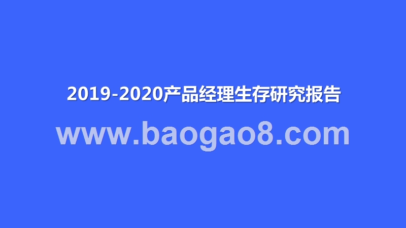 2019-2020产品经理生存研究报告.pptx_第1页