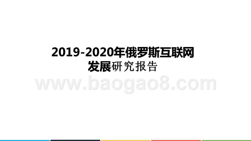 2019-2020年俄罗斯互联网发展研究报告.pptx_第1页