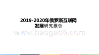 2019-2020年俄罗斯互联网发展研究报告.pptx