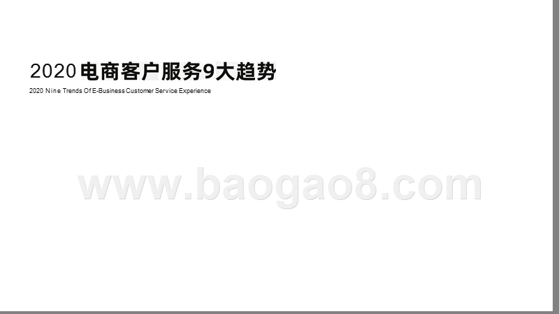 2020电商客户服务体验研究报告.pptx_第5页