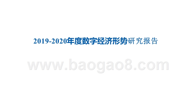 2019-2020年度数字经济形势研究报告.pptx_第1页