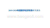 2019-2020年度数字经济形势研究报告.pptx