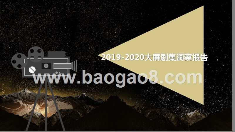 2019-2020大屏剧集洞察报告.pptx_第1页