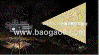 2019-2020大屏剧集洞察报告.pptx