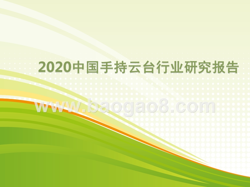 2020中国手持云台行业研究报告.pptx_第1页