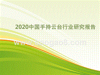 2020中国手持云台行业研究报告.pptx