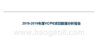 2018-2019年度VCPE项目数据分析报告.pptx