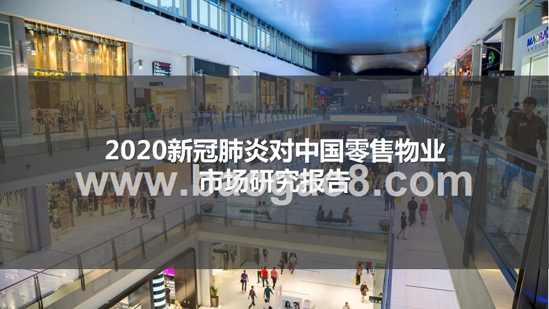 2020新冠肺炎对中国零售物业市场研究报告.pptx_第1页