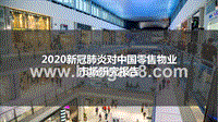 2020新冠肺炎对中国零售物业市场研究报告.pptx