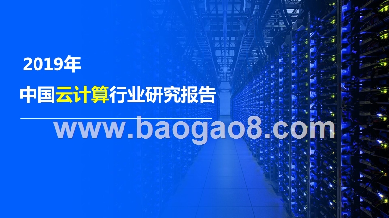 2019年中国云计算行业研究报告.pptx_第1页