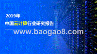 2019年中国云计算行业研究报告.pptx