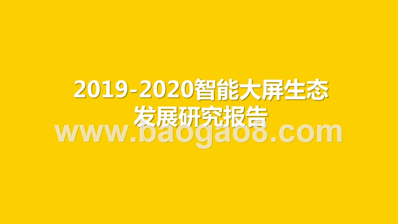 2019-2020智能大屏生态发展研究报告.pptx_第1页