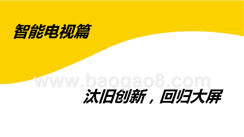 2019-2020智能大屏生态发展研究报告.pptx_第4页