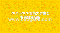 2019-2020智能大屏生态发展研究报告.pptx