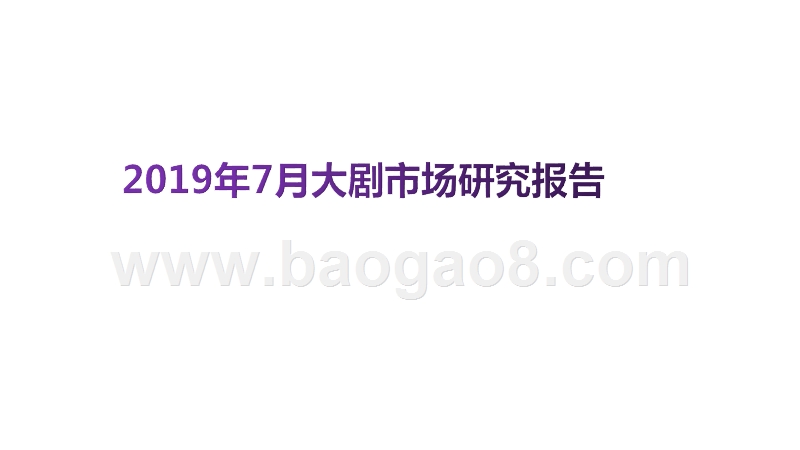 2019年7月大剧市场研究报告.pptx_第1页