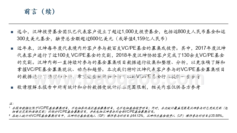 2018-2019年VCPE基金募集项目数据分析报告.pptx_第3页