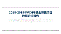 2018-2019年VCPE基金募集项目数据分析报告.pptx
