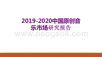 2019-2020中国原创音乐市场研究报告.pptx