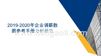 2019-2020年企业调薪数据参考手册分析报告.pptx