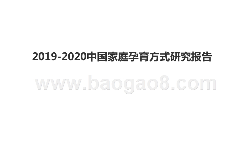 2019-2020中国家庭孕育方式研究报告.pptx_第1页