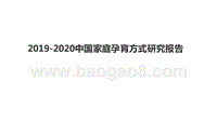 2019-2020中国家庭孕育方式研究报告.pptx