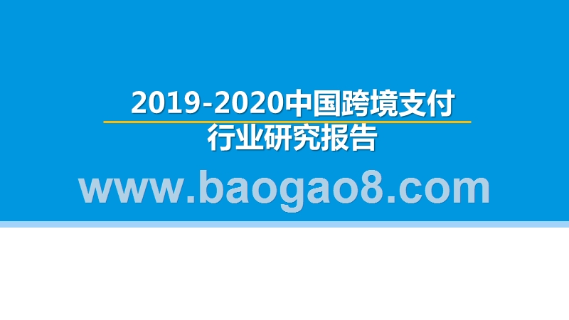 2019-2020中国跨境支付行业研究报告.pptx_第1页