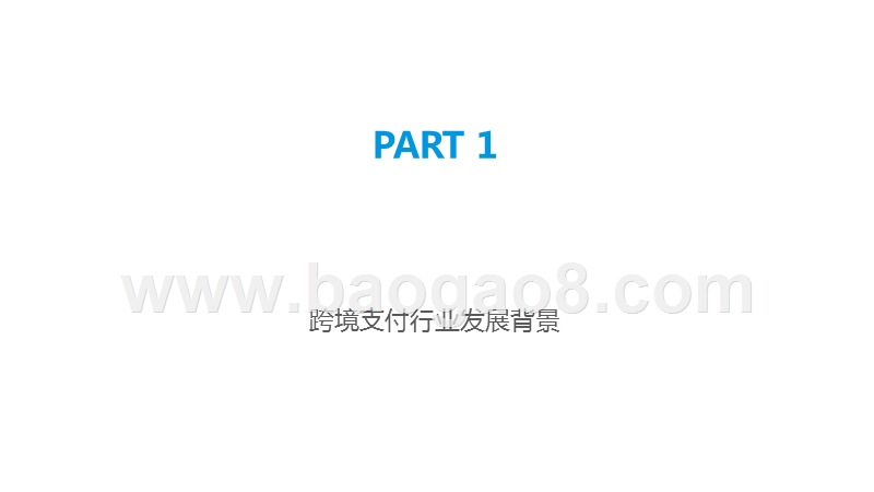 2019-2020中国跨境支付行业研究报告.pptx_第3页