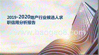 2019-2020地产行业候选人求职信用分析报告.pptx