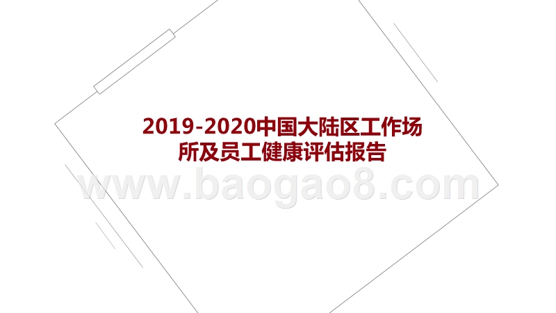 2019-2020中国大陆区工作场所及员工健康评估报告.pptx_第1页