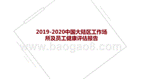 2019-2020中国大陆区工作场所及员工健康评估报告.pptx
