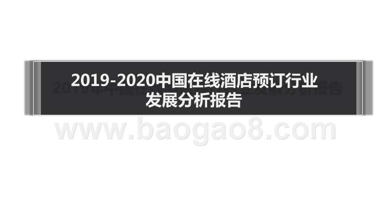 2019-2020中国在线酒店预订行业发展分析报告.pptx_第1页