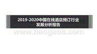2019-2020中国在线酒店预订行业发展分析报告.pptx