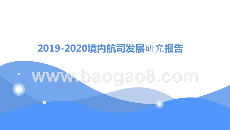 2019-2020境内航司发展研究报告.pptx_第1页