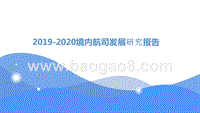 2019-2020境内航司发展研究报告.pptx